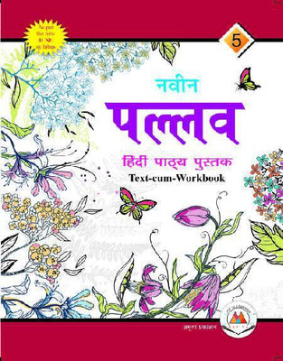 NAVIN PALLAV HINDI PATHYA PUSTAK 5(Paperback, DR. RAMSUDHAR SINGH)
