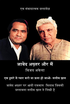 JAVED AKHTAR AUR MAIN / जावेद अख़्तर और मैं(Hindi, Paperback, VIJAY AKELA)