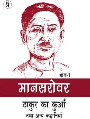 Mansarovar Part - 1: Thakur Ka Kuan Tatha Anya Kahaniyan(Hardcover, Premchand)