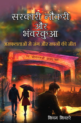 Sarkari Naukri Aur Bhawarkua: Asafaltaon Se Jung Aur Sapno Ki Jeet | Motivational Hindi Novel on Students’ Struggles & Success(Paperback, Shivam Shivhare)