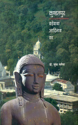 Kundalpur Badebaba Adinath Ka(Hindi, Hardcover, Malaiya Sudha)