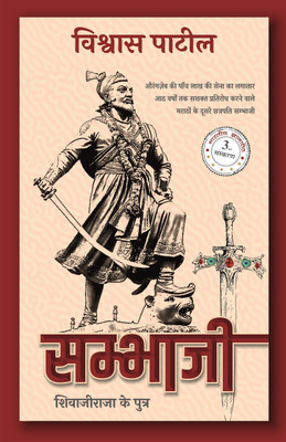 Sambhaji(Hardcover, Vishwas Patil Translated by Dr. Ramji Tiwari)