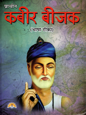 Kabir Bijak (Book Size-25x19x2 CM)(Code-307) / Kabir Bijak (Prachin) / Beejak Mool (Bhasha Tika Sahit)(Sant Kabir and Sangrahkarta Sant Indramani Saheb) (Laxmi Prakashan / Publication)(Hardcover, Sant Kabir, Sangrahkarta Sant Indramani Saheb) Kabir Bijak (Book Size-25x19x2 CM)(Code-307) / Kabir Bijak (Prachin) / Beejak Mool (Bhasha Tika Sahit)(Sant Kabir and Sangrahkarta Sant Indramani Saheb) (Laxmi Prakashan / Publication)(Hardcover, Sant Kabir, Sangrahkarta Sant Indramani Saheb)