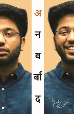 Unbarbaad: For Those Who Feel Lost (Marathi) (अनबर्बाद: ज्यांना वाटतं की ते हरवले आहेत) by Shobhit Nirwan(Paperback, Shobhit Nirwan)