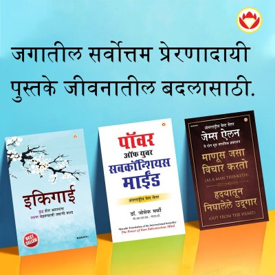 Most Popular Motivational Books for Self Development in Marathi : Ikigai + As a Man Thinketh & Out from the Heart + The Power Of Your Subconscious Mind(Paperback, Keira Miki, K.T. Updeshe, James Allen, Joseph Murphy)
