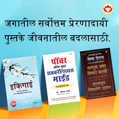 Most Popular Motivational Books for Self Development in Marathi : Ikigai + As a Man Thinketh & Out from the Heart + The Power Of Your Subconscious Mind(Paperback, Keira Miki, K.T. Updeshe, James Allen, Joseph Murphy) Most Popular Motivational Books for Self Development in Marathi : Ikigai + As a Man Thinketh & Out from the Heart + The Power Of Your Subconscious Mind(Paperback, Keira Miki, K.T. Updeshe, James Allen, Joseph Murphy)