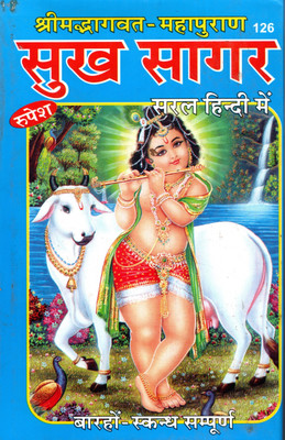 Sukh Sagar (Book Size-22x14x3 CM)(Code-126) / Shrimad Bhagwat Maha Puran / Srimad Bhagwad MahaPurana (Bhagwat Saptah Katha) (Maharishi Ved Vyas Ji and Translator Pandit Ramlagn Pandey) (Rupesh Thakur Prasad Prakashan / Publication, Varanasi)(Hardcover, Maharishi Ved Vyas Ji, Translator Pandit Ramlag Sukh Sagar (Book Size-22x14x3 CM)(Code-126) / Shrimad Bhagwat Maha Puran / Srimad Bhagwad MahaPurana (Bhagwat Saptah Katha) (Maharishi Ved Vyas Ji and Translator Pandit Ramlagn Pandey) (Rupesh Thakur Prasad Prakashan / Publication, Varanasi)(Hardcover, Maharishi Ved Vyas Ji, Translator Pandit Ramlag