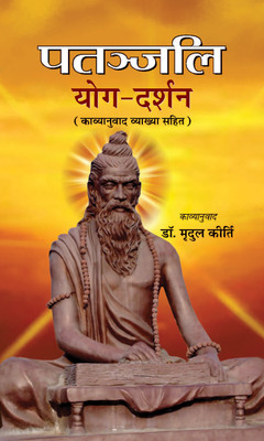 Patanjali Yog Darshan: Path to Inner Peace and Spiritual Growth | A Guide to Yoga Philosophy and Practice for Personal Transformation and Well-being Mantras of Healthy Life in Hindi(Hindi, Paperback, Kirti Mridul) Patanjali Yog Darshan: Path to Inner Peace and Spiritual Growth | A Guide to Yoga Philosophy and Practice for Personal Transformation and Well-being Mantras of Healthy Life in Hindi(Hindi, Paperback, Kirti Mridul)