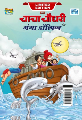 Chacha Chaudhary and Ganga Dolphin in hindi(Hardcover, Pran)