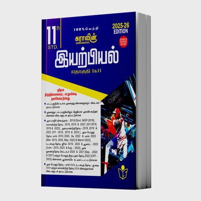 SURA`S 11th Standard Physics Volume - I And II (Combined) Exam Guide In Tamil Medium 2025-26 Latest Updated Edition(Paperback, Tamil, A PANEL OF AUTHORS)