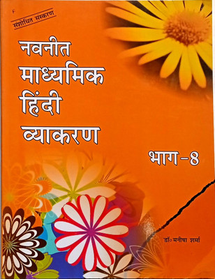 NAVNEET MADHYAMIK HINDI VYAKARAN CLASS- 8(Paperback, Dr.Manisha Sharma)