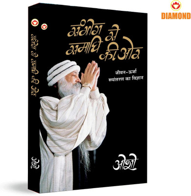 Sambhog Se Samadhi Ki Aur (सम्भोग से समाधि की ओर)(Hindi, Paperback, Osho)