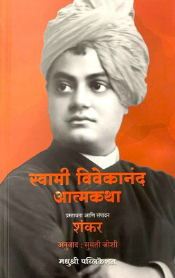 Swami Vivekanand Atmakatha (Marathi)(Paperback, Shankar	Sumati Joshi)