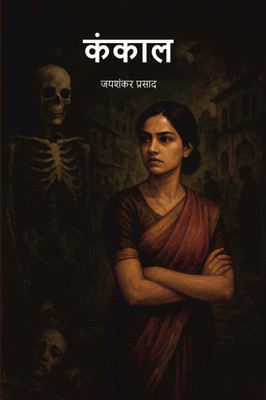 कंकाल (kankal)(Paperback, जयशंकर प्रसाद (Jai Shankar Prasad))