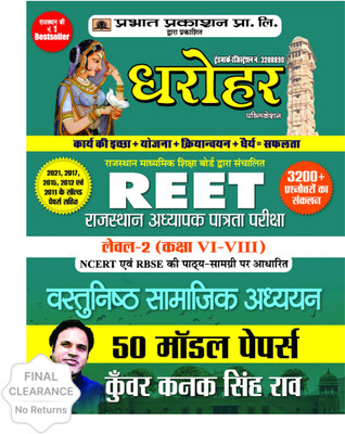 50 Model Papers for Reet Rajasthan Adhyapak Patrata Pariksha Level 2 (Class6 to 8) Vastunishth Samajik Adhyayan Exam 2022(Hindi, Paperback, Rao Kunwar Kanak Singh)