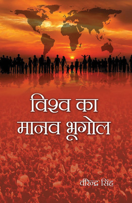 Vishwa Ka Manav Bhugol(Hardcover, Virender Singh)