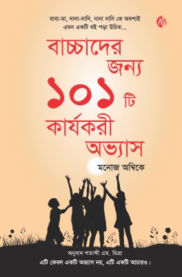 Bengali | 101 Habits for Children | Parenting Book | Manoj Ambike(Paperback, Manoj Ambike)