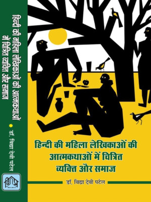 HINDI KI MAHILA LEKHIKAON KI AATMKATHAON MEIN CHITRIT VYAKTI AUR SAMAJ(Hardcover, DR.VIDHYA DEVI PATEL)