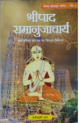 Sripad Ramanujacharya (Hindi)  - Sripad Ramanujacharya (Hindi)(Paperback, Sarvasakshi Dasa)