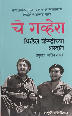 Che Guevara: Fidel Castrochya Shabdat (Marathi)(Paperback, Fidel Castro	Lalit Patki)