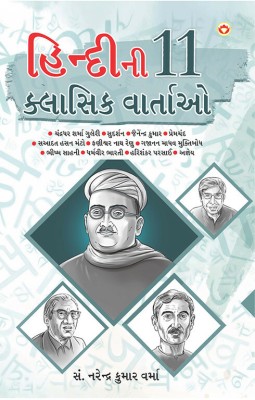 Hindi Ki 11 kaaljayi Kahaniyan (હિન્દીની ૧૧ ક્લાસિક વાર્તાઓ)(Gujarati, Paperback, Verma Narendra Kumar)