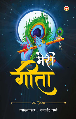 Meri Geeta in Hindi(Paperback, Dayanand Verma)