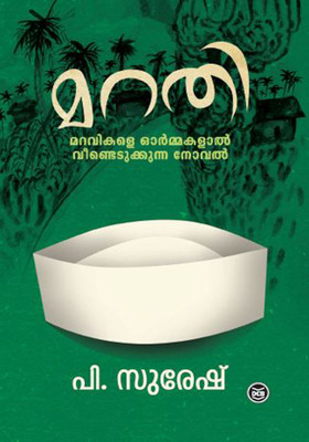 MARATHI(Malayalam, Paperback, P. SURESH)