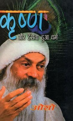 Krishan Aur Hasta Hua Dharam (कृष्ण और हँसता हुआ धर्म)(Hindi, Hardcover, Osho)