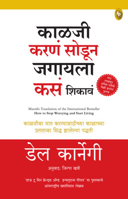 How to Stop Worrying and Start Living (Marathi)(Paperback, Dale Carnegie)