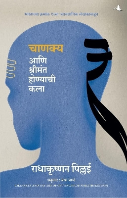 Chanakya and The Art of Getting Rich (Marathi)(Marathi, Paperback, Pillai Radhakrishnan)