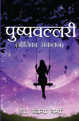 Pushpwallary(Paperback, Dr. Ranjana Verma)