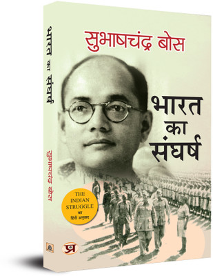 Bharat Ka Sangharsh 1920-42 (Hindi Translation of the Indian Struggle)(Hindi, Paperback, Bose Subhash Chandra)