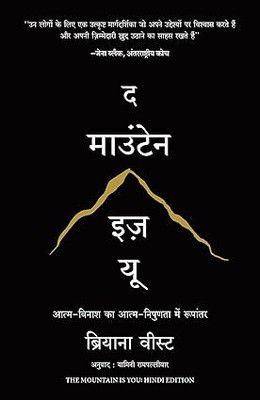 The Mountain Is You: Transforming Self-Sabotage Into Self-Mastery (Hindi)(Hindi, Paperback, Wiest Brianna)