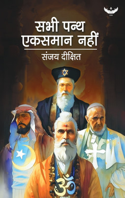Sabhi Panth Eksamaan Nahi(Paperback, Sanjay Dixit)