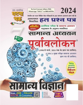 Purvavlokan Samanya Vigyan Part-7 2024 (2417-C)(Paperback, SSGCP Group)
