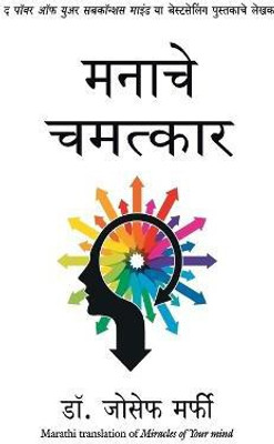 Miracles of Your Mind(Marathi, Paperback, Murphy Joseph)