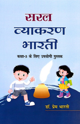 Saral Vyakaran Bharti (Class 3)(Paperback, Dr. Prem Bharti)