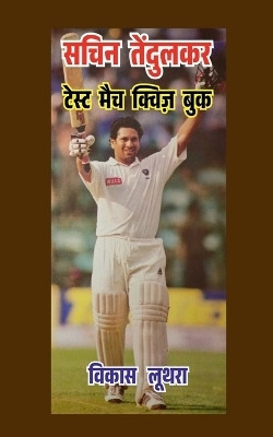Sachin Tendulkar Test Match Quiz Book(Hindi, Paperback, Vikas Luthra)