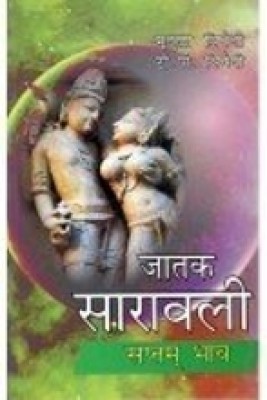 Jataka Saravali (Spatam Bhav)(Paperback, T P Trivedi Mridula Tridevi)