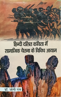 HINDI DALIT KAVITA MEIN SAMAJIK CHETNA KE VIVIDH AAYAM(Hardcover, DR.JOGI RAM)