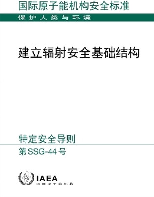 Establishing the Infrastructure for Radiation Safety (Chinese Edition)(English, Paperback, IAEA)