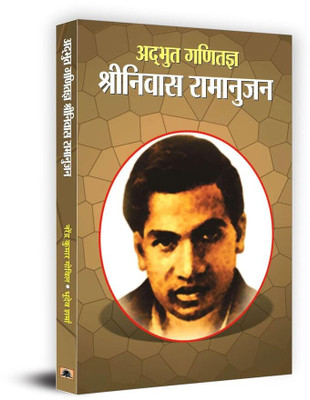 Adbhut Ganitajan Srinivas Ramanujan(Hindi, Book, Govil Narendra Kumar)