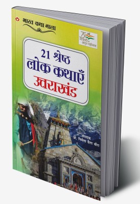 21 Shreshth Lok Kathayein : Uttarakhand In Hindi(Hardcover, Prof. Nirmala Dhaila Bora)