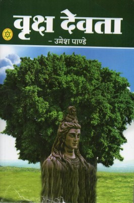 VRIKSH DEVTAA Hindi Paperback Pack of 1(Paperback, NIRYOGI DUNIYA PRAKASHAN)