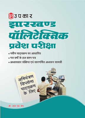 Jharkhand Polytechnic Entrance Exam | Jharkhand Polytechnic Pravesh Pariksha(Paperback, Dr. Lal, Jain)