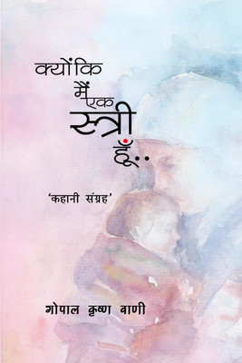 Kyon ki Main ek Stree hoon / क्योंकि मैं एक स्त्री हूँ(Hindi, Paperback, Gopal Krishna Vani)