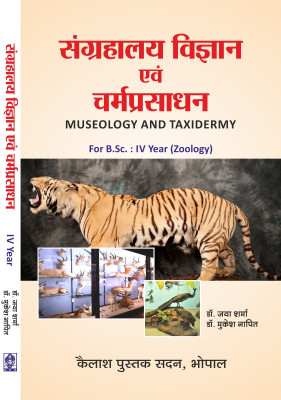 Sangrahlay Vigyan Evam Charmaprasadhan [Museology And Taxidermy] B.Sc. IV Year, Zoology(peperback, Dr. Jaya Sharma, Dr. Mukesh Napit)