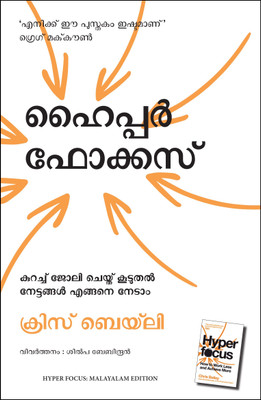 Hyperfocus: How to Work Less to Achieve More (Malayalam)(Malayalam, Paperback, Bailey Chris)