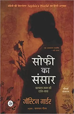 Sophie Ka Sansar(Paperback, Gaarder Jostein)