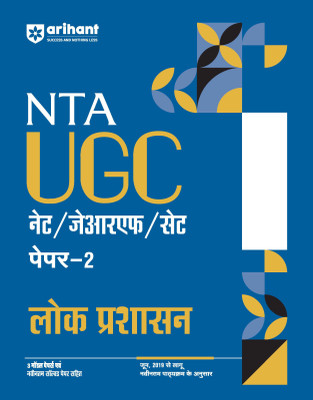Arihant NTA UGC NET/ JRF/ SET PAPER-2 Lok Prashasan As per updated syllabus 3 Model Papers with latest solved papers(Paperback, Pooja Sharma,Rajesh Kumar, Rajan Sharma)